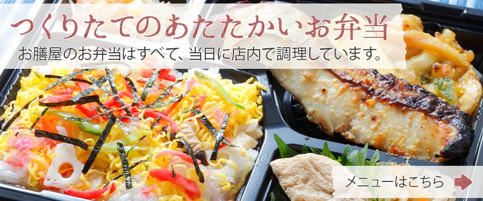 つくりたてのあたたかいお弁当