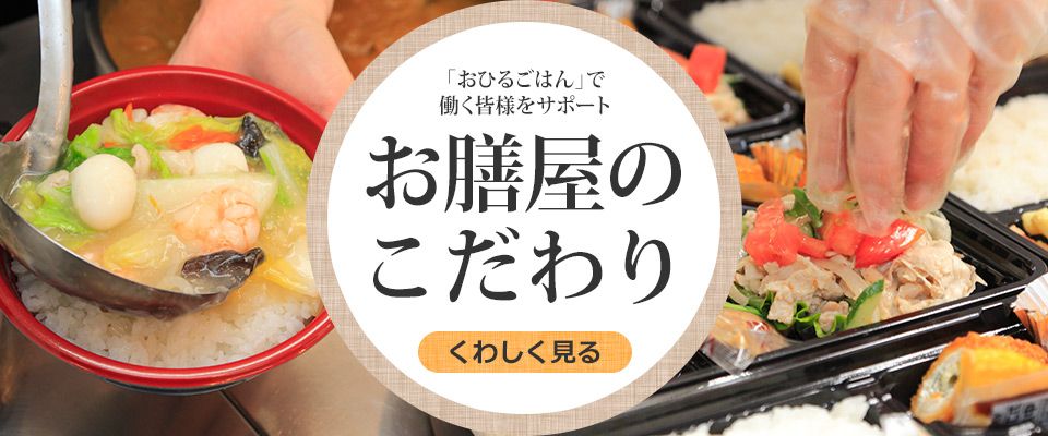 お膳屋のこだわり