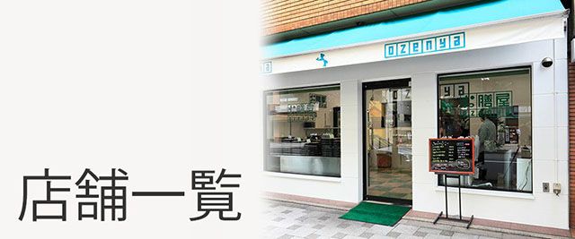 店舗一覧